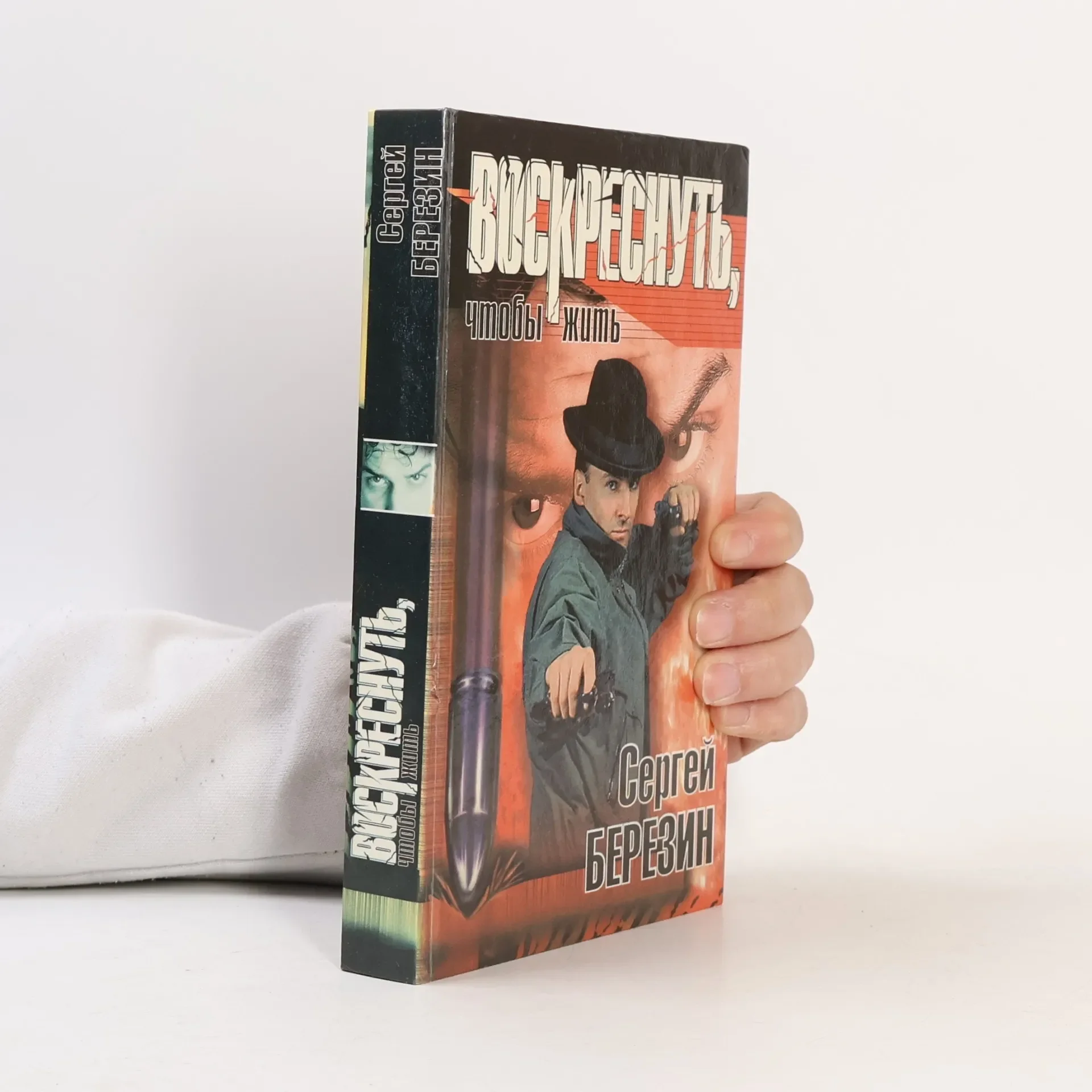 Обложка книги «Воскреснуть, чтобы жить»
