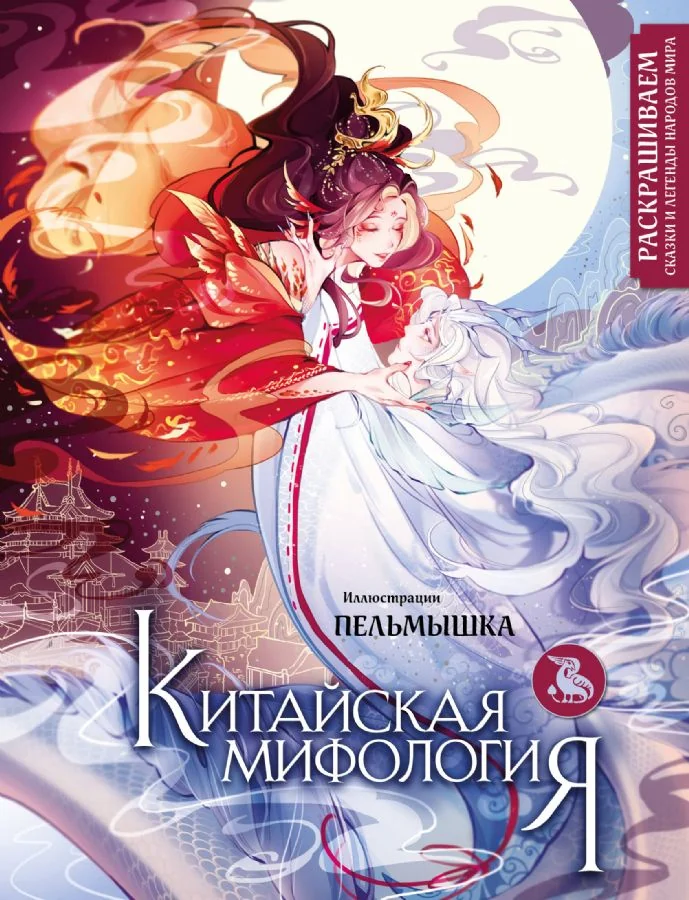 Обложка книги «Китайская мифология. Раскрашиваем сказки и легенды народов мира»