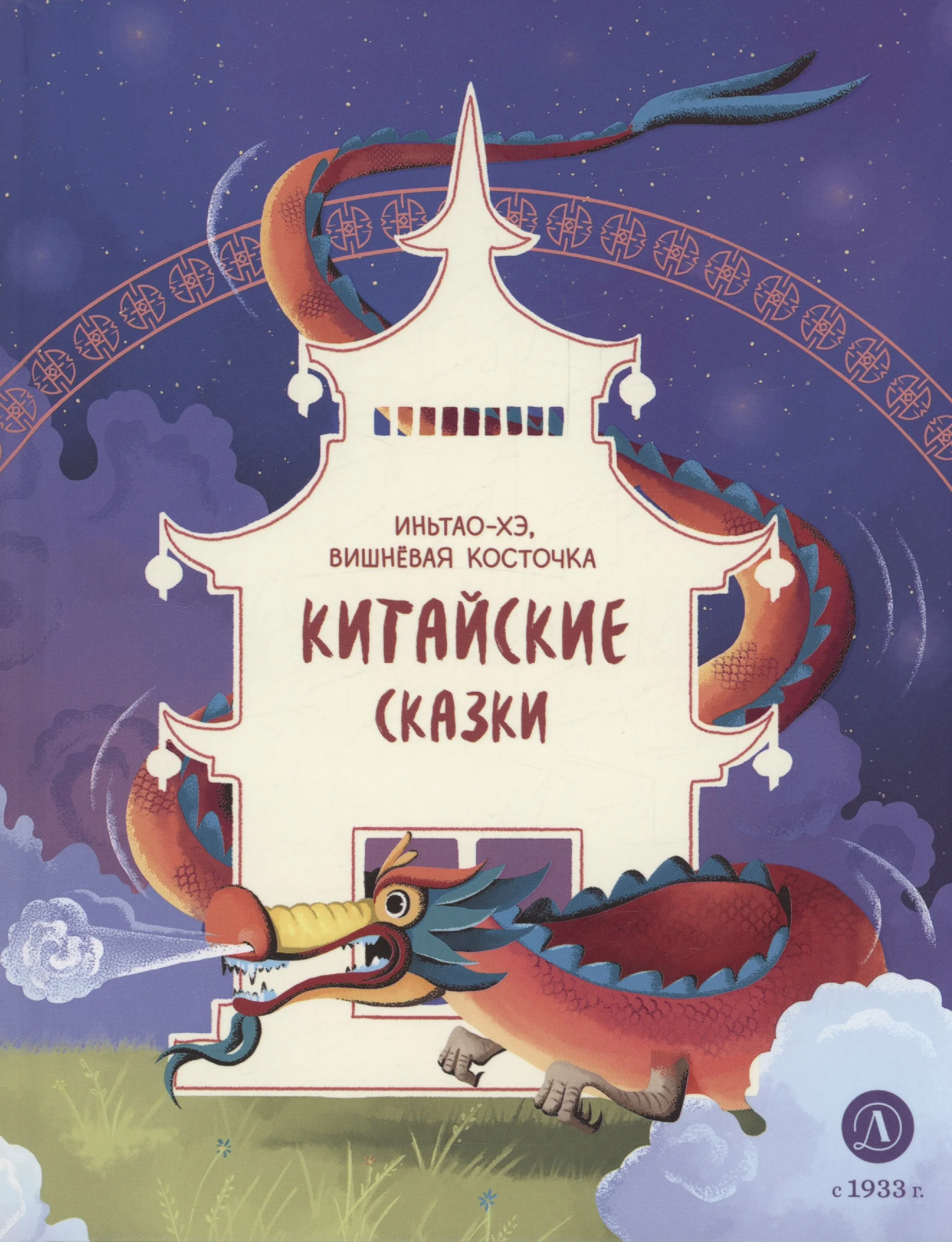 Обложка книги «Китайские сказки. Иньтао-Хэ, вишневая косточка»