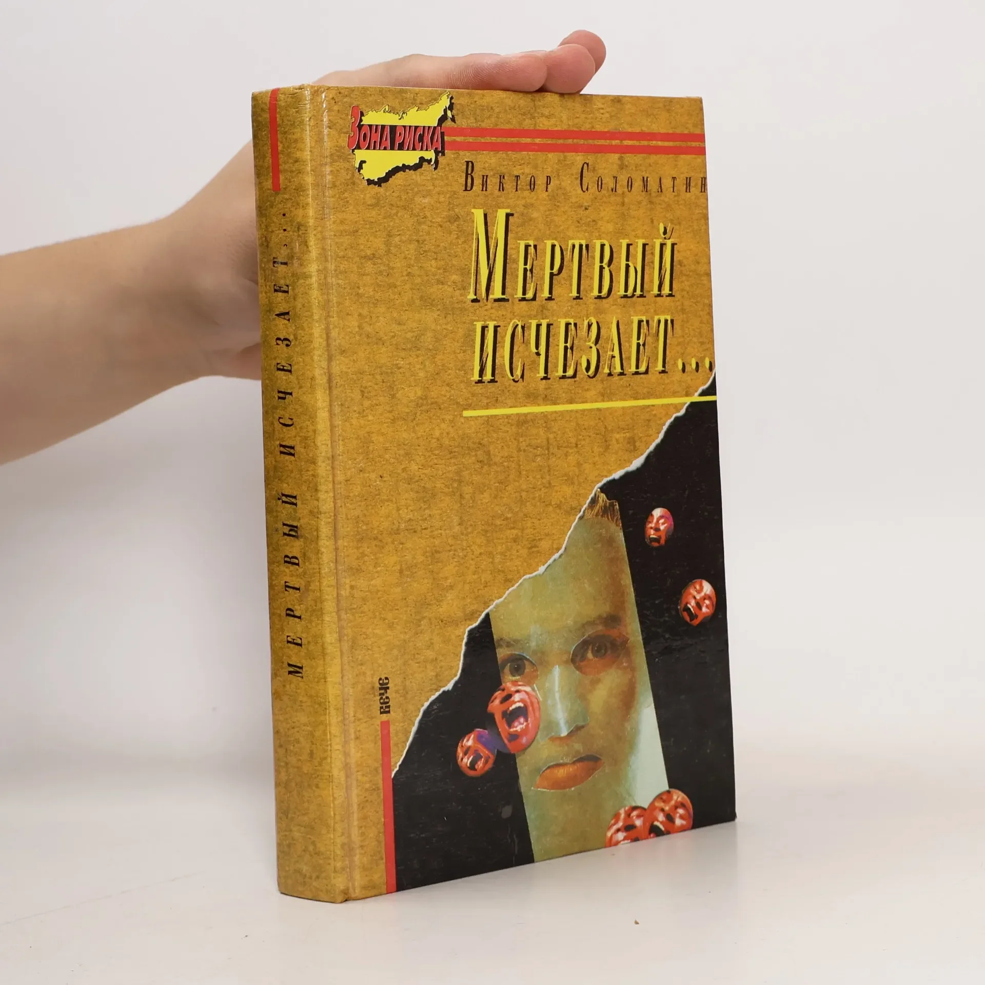 Обложка книги «Мертвый исчезает...»