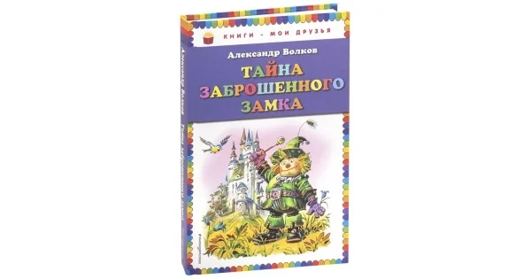 Обложка книги «Тайна заброшенного замка»