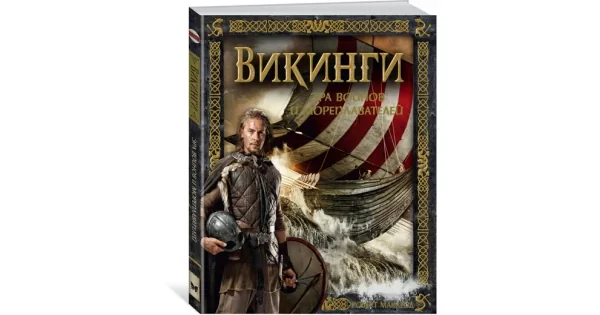 Обложка книги «Викинги. Эра воинов и мореплавателей»
