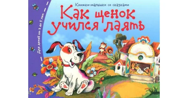 Обложка книги «Книжки-малышки. Как щенок учился лаять»