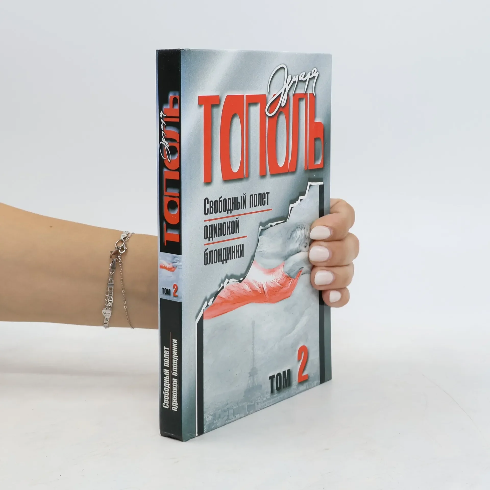 Обложка книги «Свободный полет одинокой блондинки»