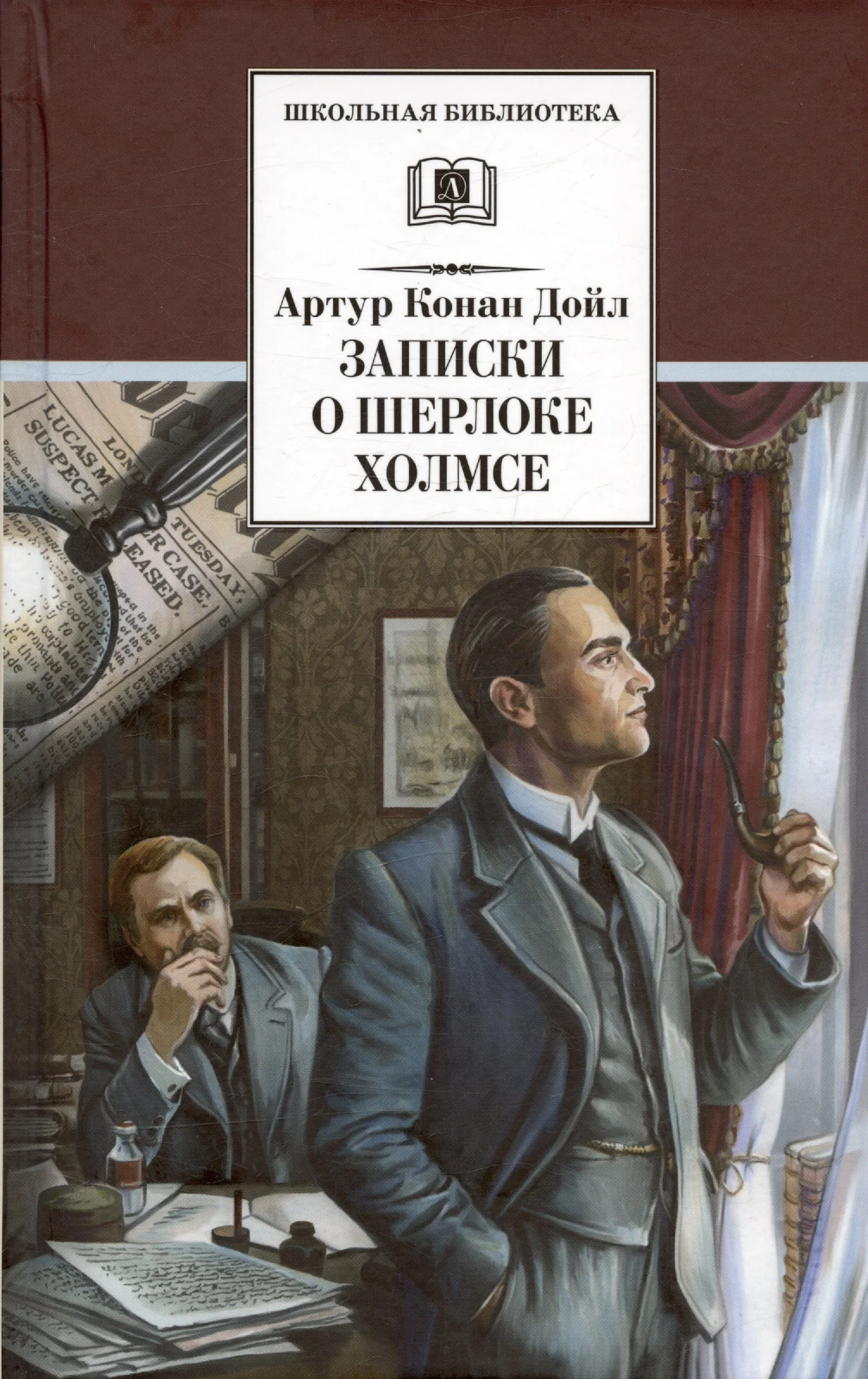 Обложка книги «Записки о Шерлоке Холмсе. Рассказы»