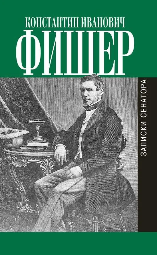 Обложка книги «Записки сенатора»