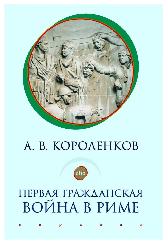 Обложка книги «Первая гражданская война в Риме»