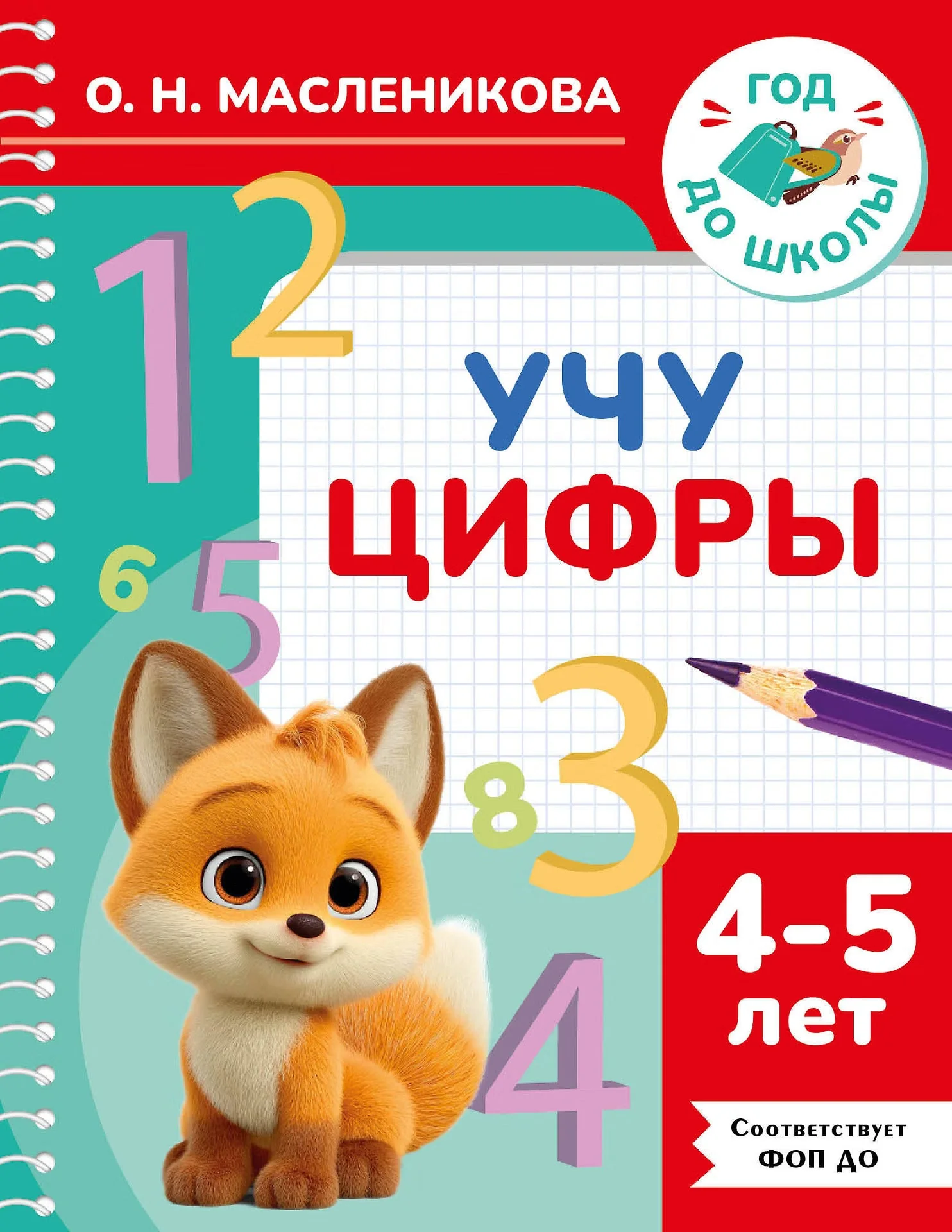 Обложка книги «Учу цифры. 4-5 лет»