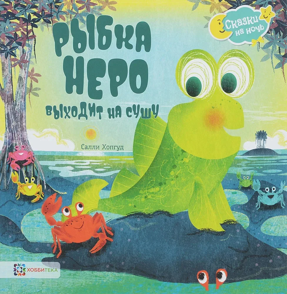 Обложка книги «Рыбка Неро выходит на сушу»