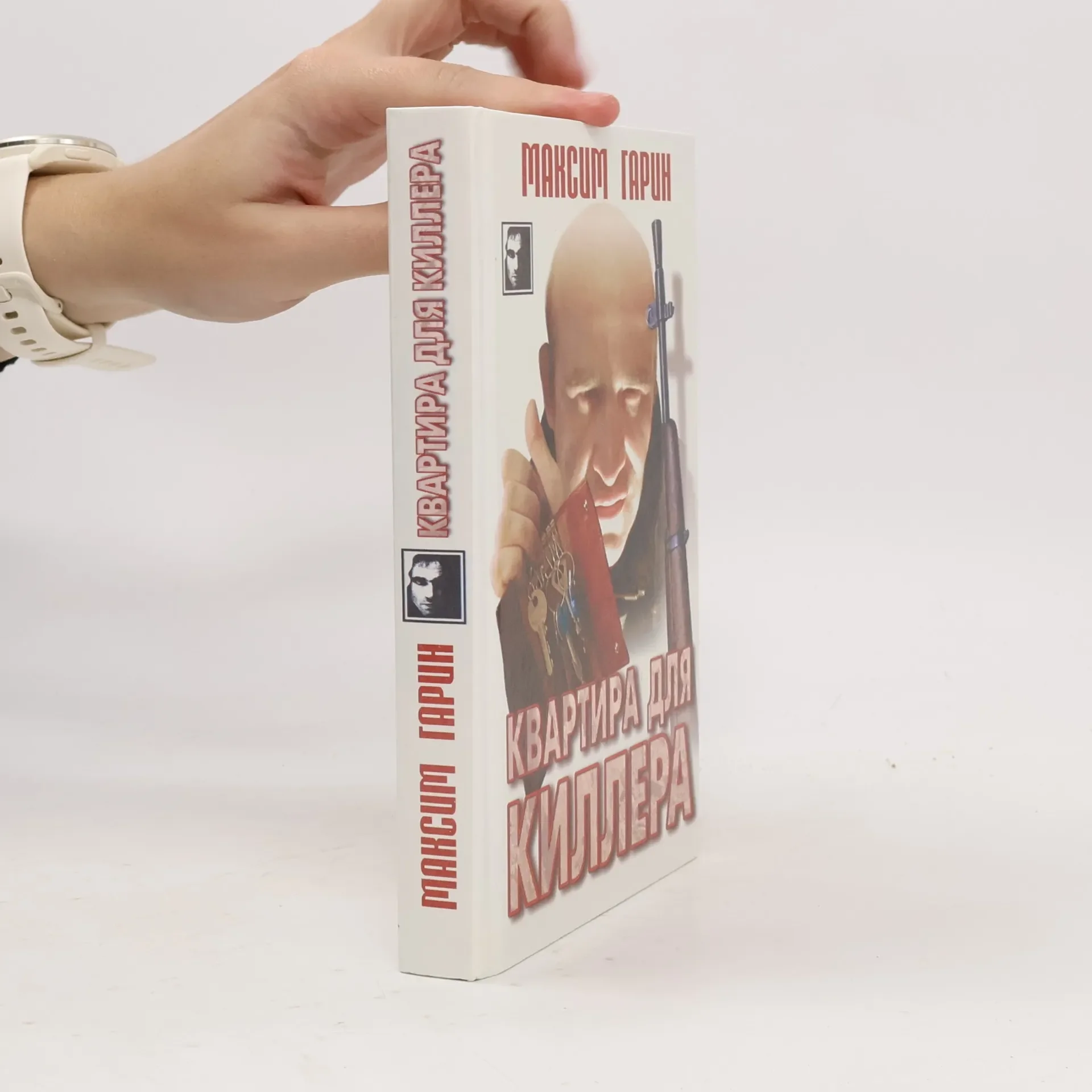 Обложка книги «Квартира для киллера»
