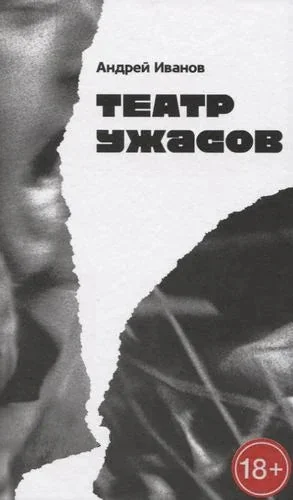 Обложка книги «Театр ужасов: Роман»