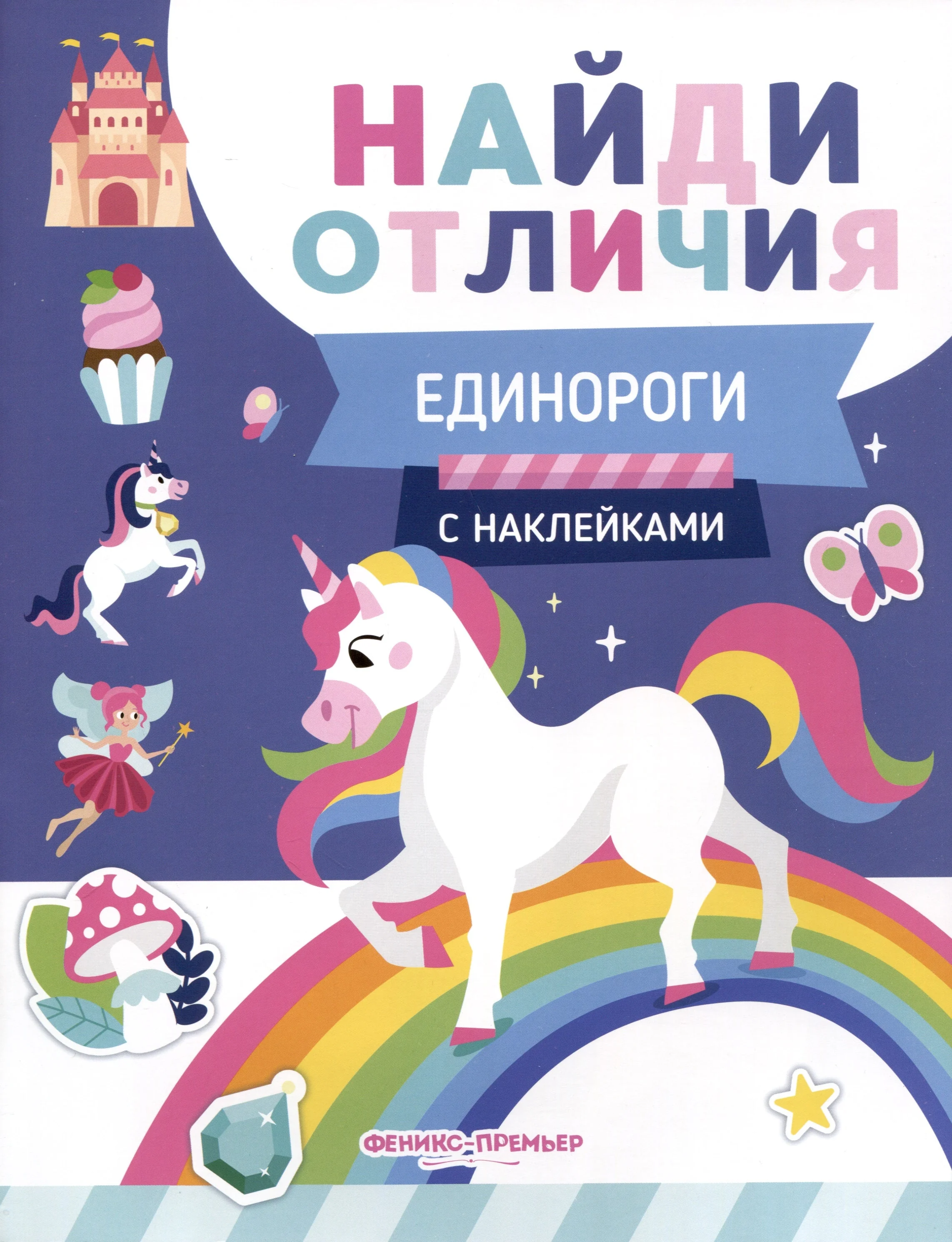 Обложка книги «Единороги. С наклейками»