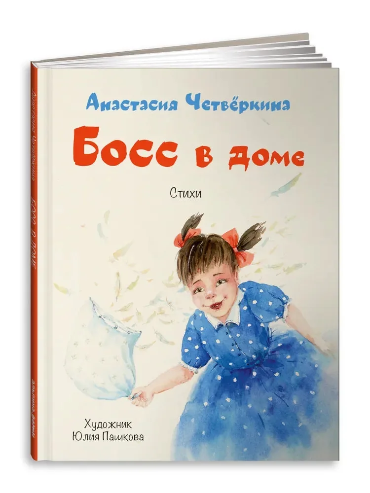 Обложка книги «Босс в доме. Стихи»