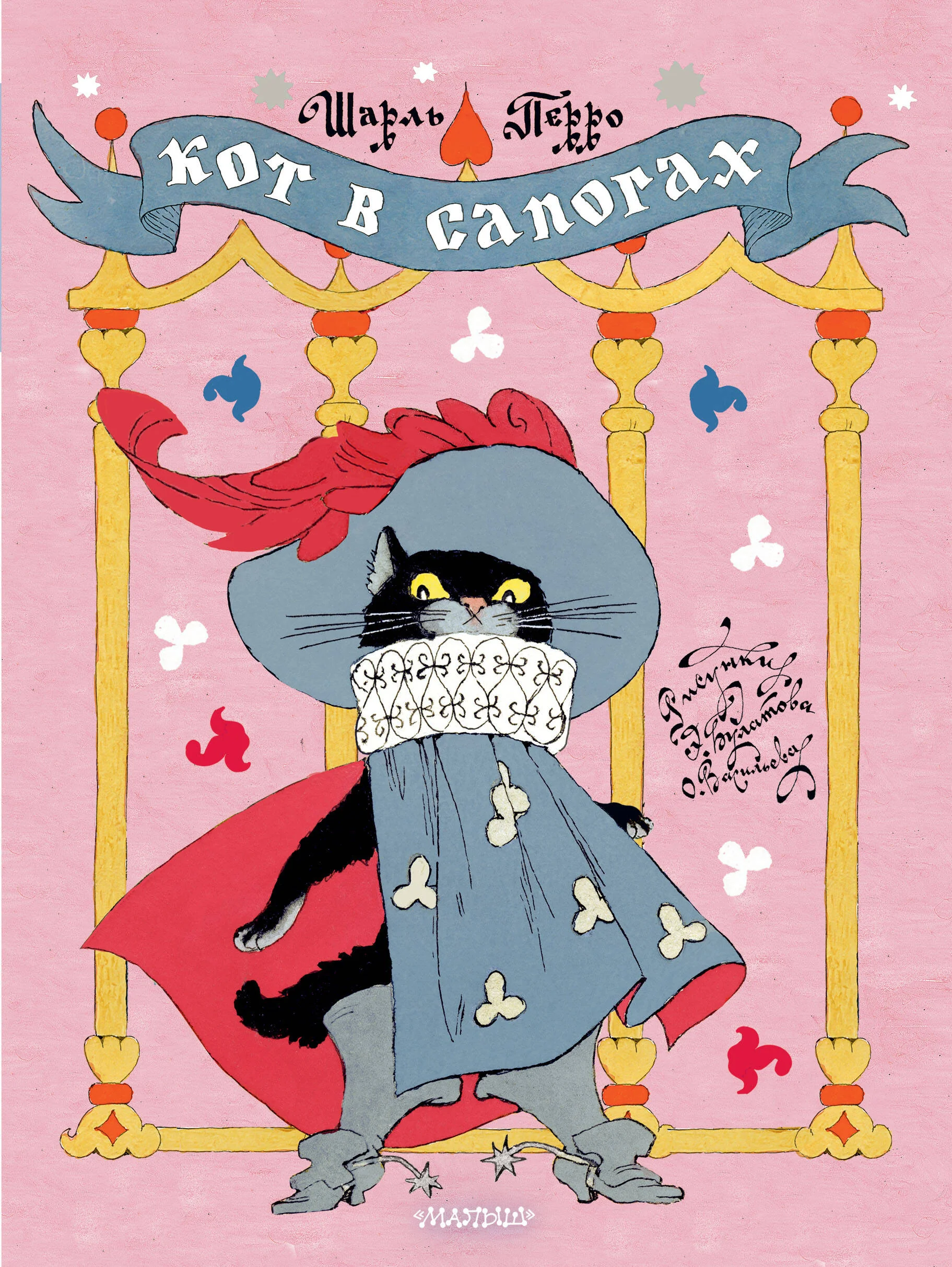 Обложка книги «Кот в сапогах. Рисунки Э. Булатова и О. Васильева»