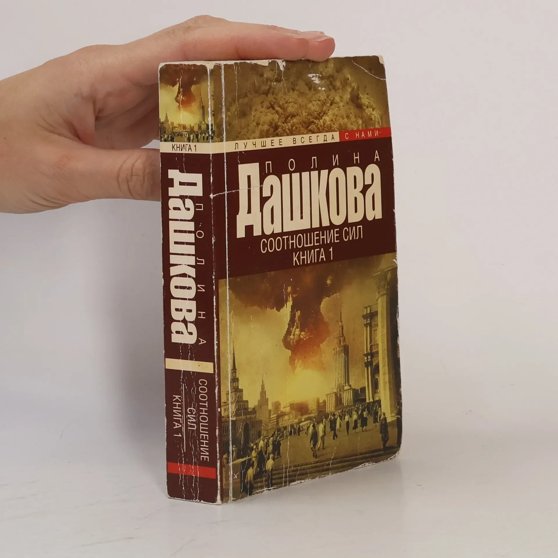 Обложка книги «Лучшее всегда с нами - 1: Соотношение сил»