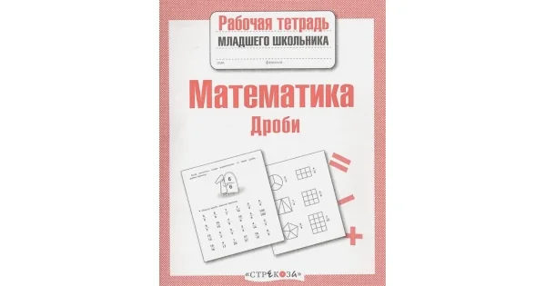 Обложка книги «Математика. Дроби (Рабочая тетрадь младшего школьника. ФГОС)»