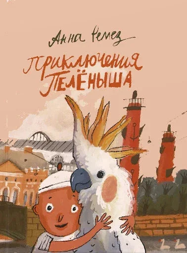 Обложка книги «Приключения Пелёныша»