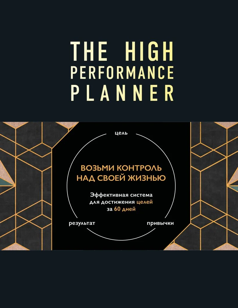 Обложка книги «Ежедневник высокоэффективного человека. 60 дней улучшения продуктивности и достижения целей»