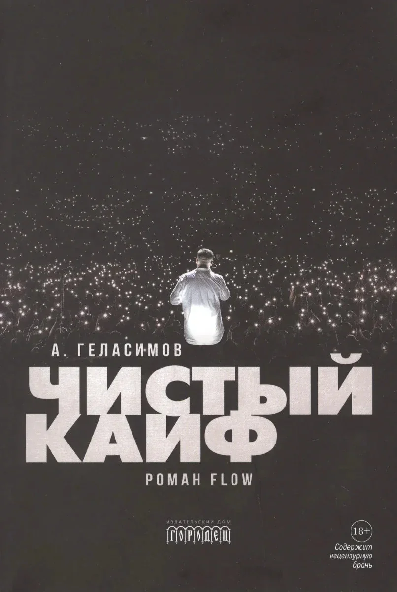 Обложка книги «Чистый кайф»