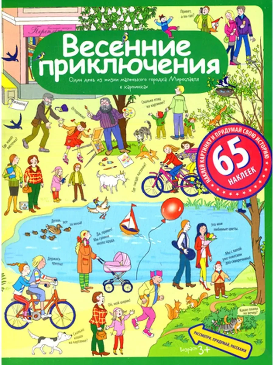 Обложка книги «Рассказы по картинкам с наклейками. Весенние приключения»