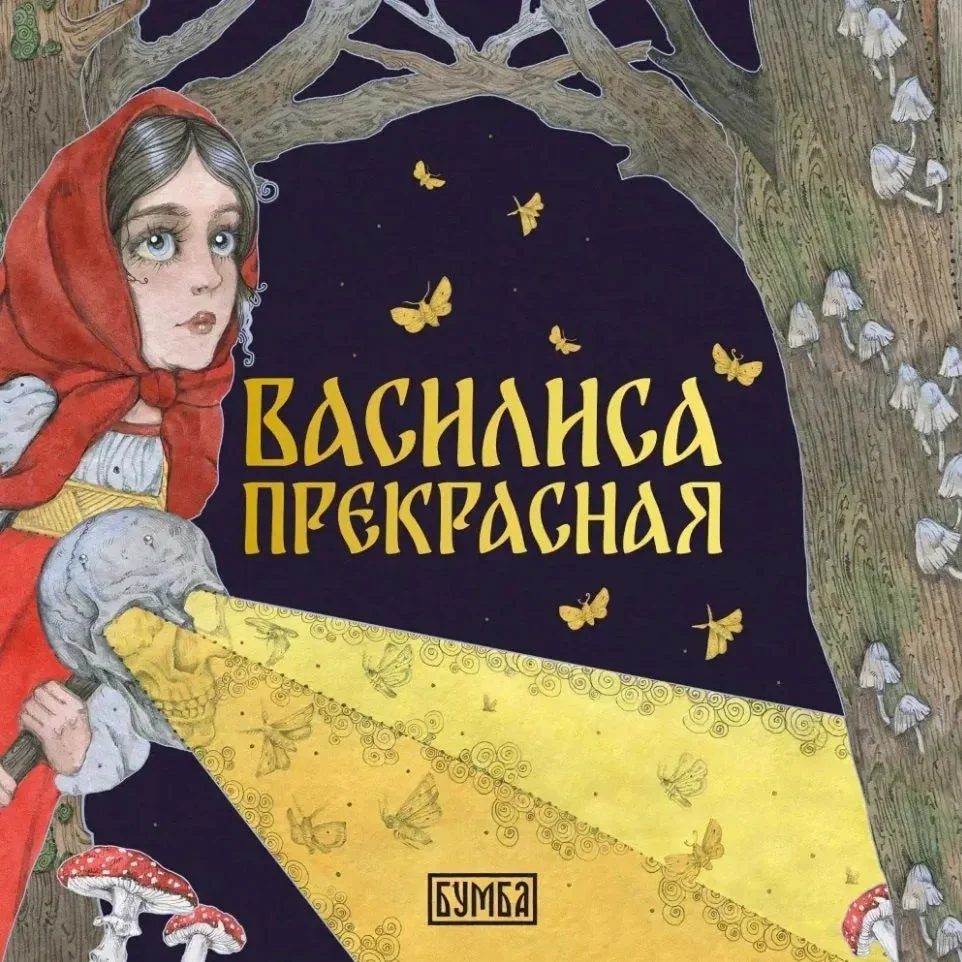 Обложка книги «Василиса Прекрасная»