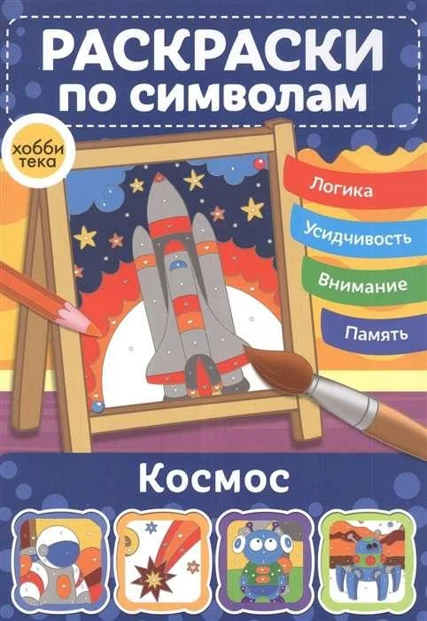 Обложка книги «Космос. Раскраски по символам»