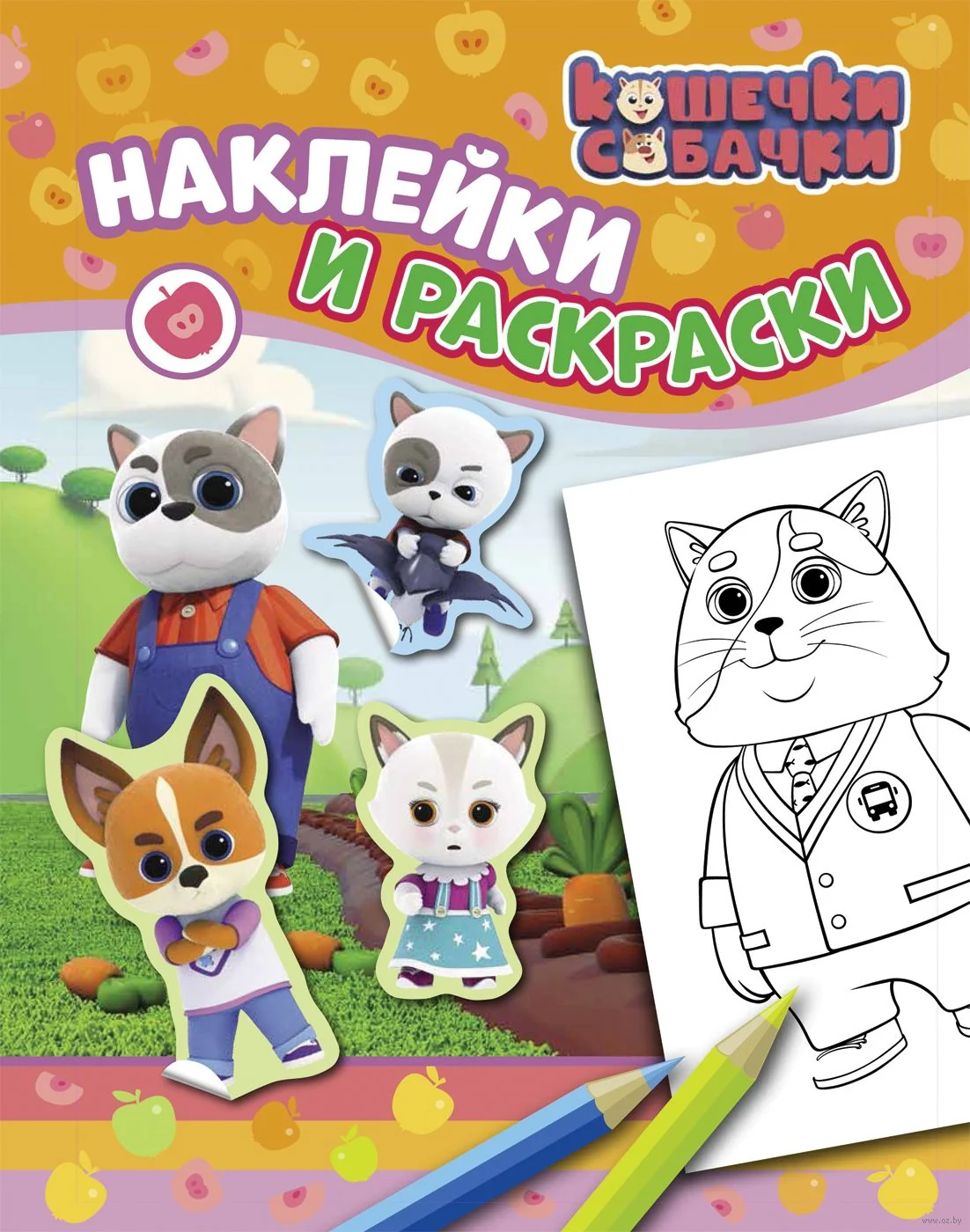 Обложка книги «Кошечки-собачки. Наклейки и раскраски (оранжевая)»