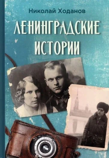 Обложка книги «Ленинградские истории»