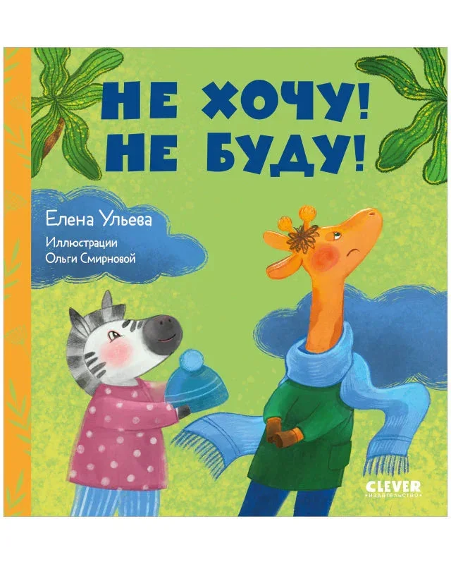Обложка книги «Сказки про детский сад. Не хочу! Не буду!»