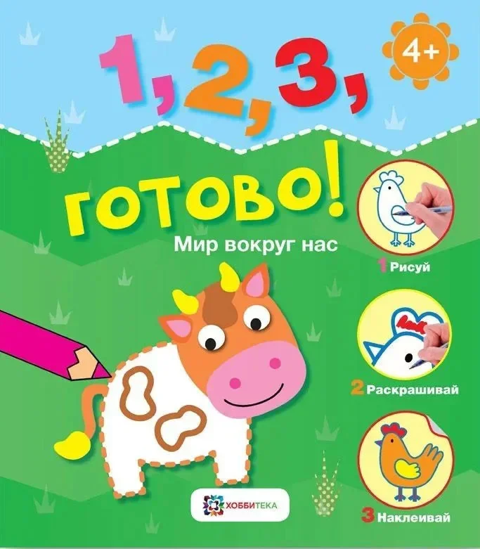 Обложка книги «Мир вокруг нас. Рисуй, раскрашивай, наклеивай!»