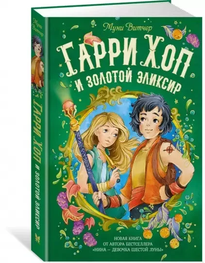 Обложка книги «Гарри Хоп и золотой эликсир»