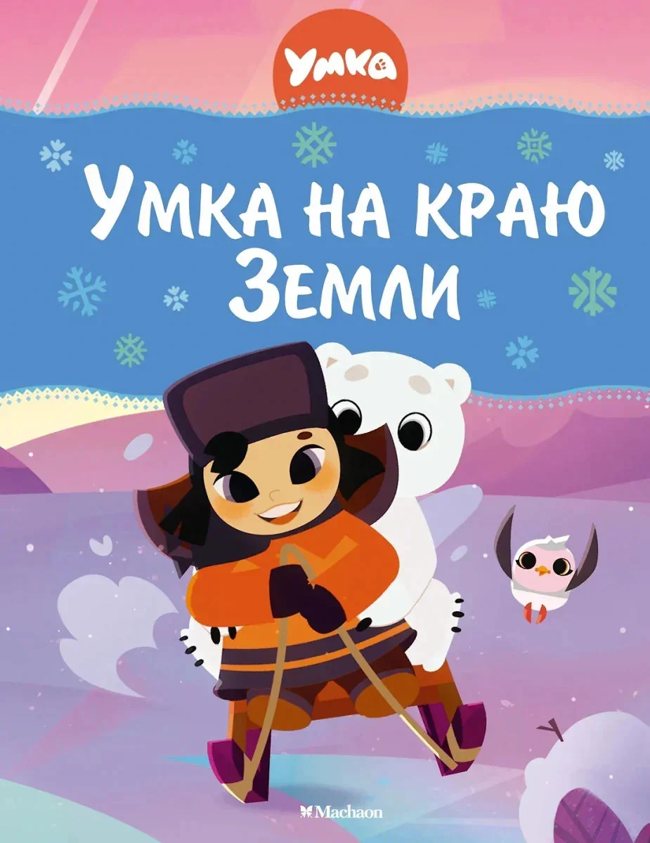 Обложка книги «Умка на краю земли»