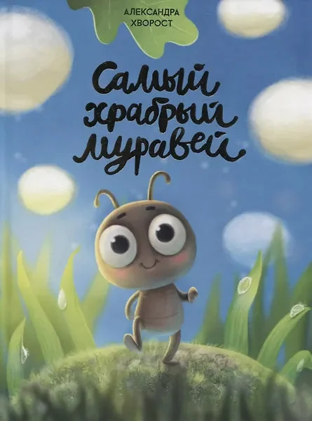 Обложка книги «Самый храбрый муравей»