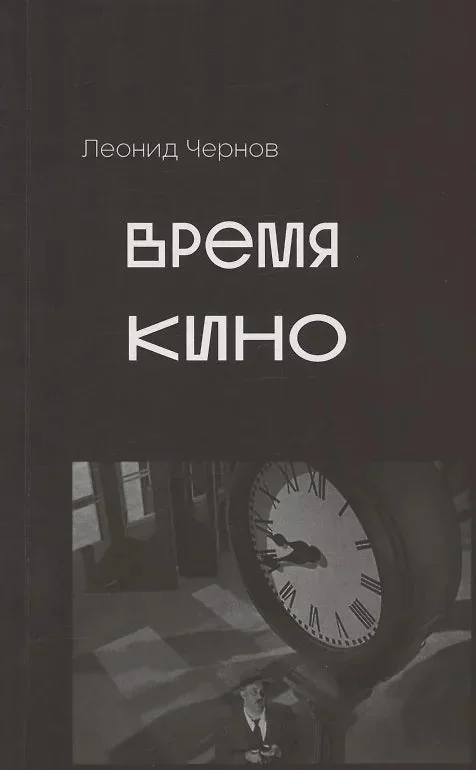 Обложка книги «Время кино»