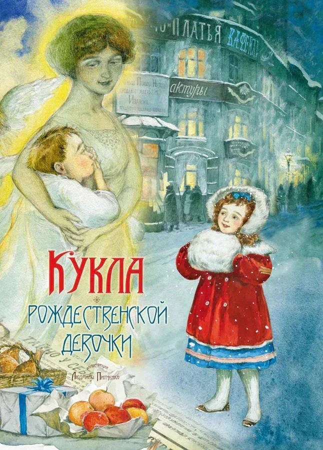Обложка книги «Кукла рождественской девочки»