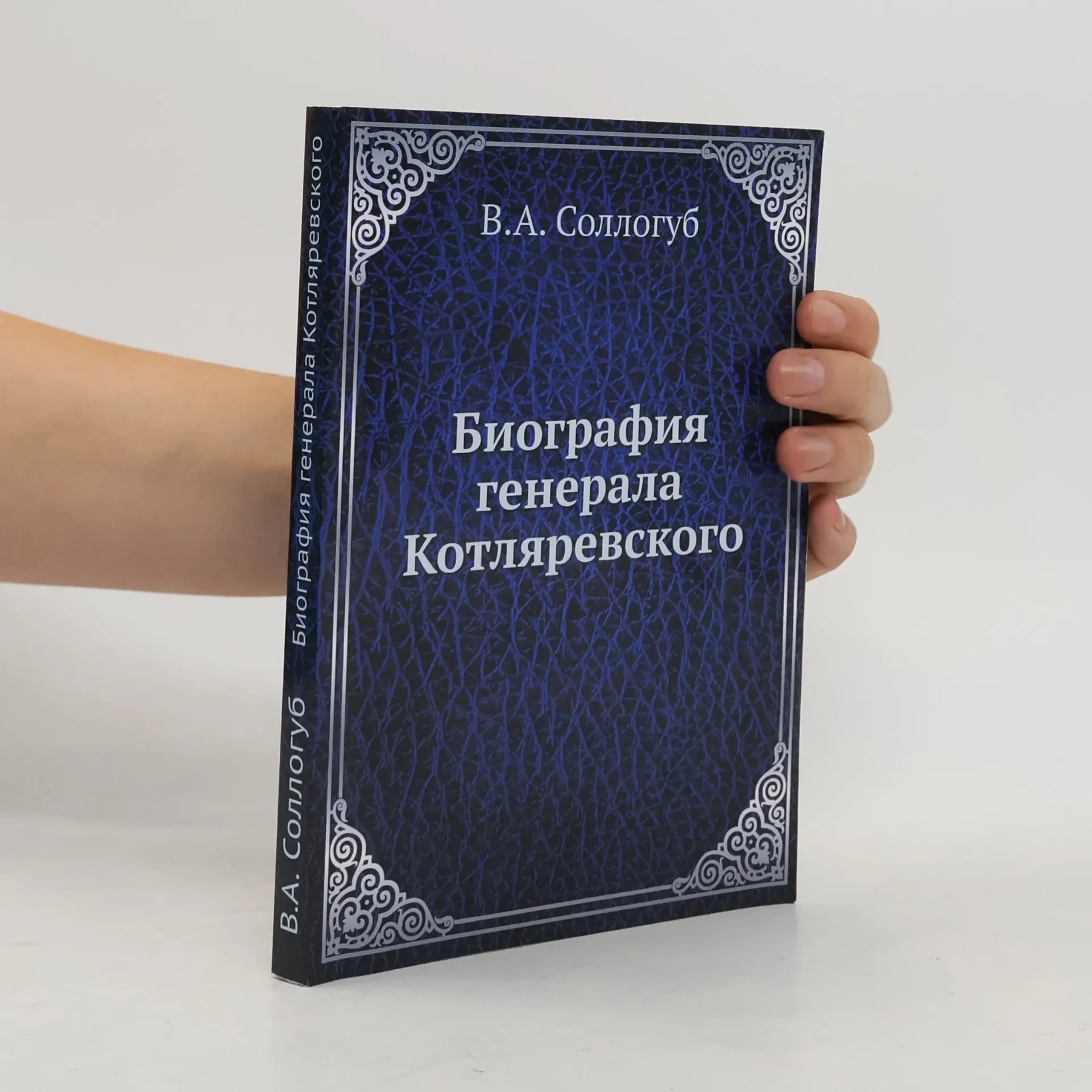 Обложка книги «Биография генерала Котляревского»