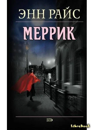 Обложка книги «Меррик»