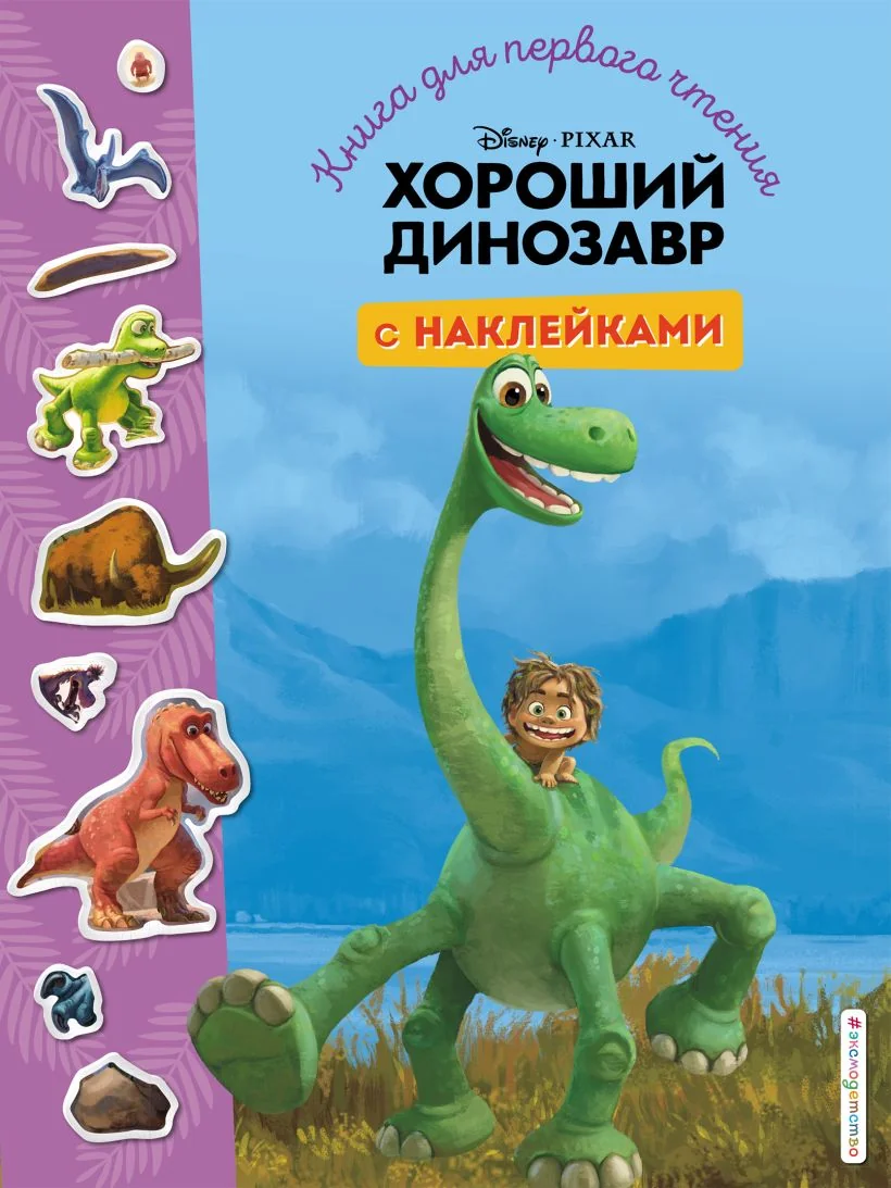Обложка книги «Хороший динозавр. Книга для первого чтения с наклейками»