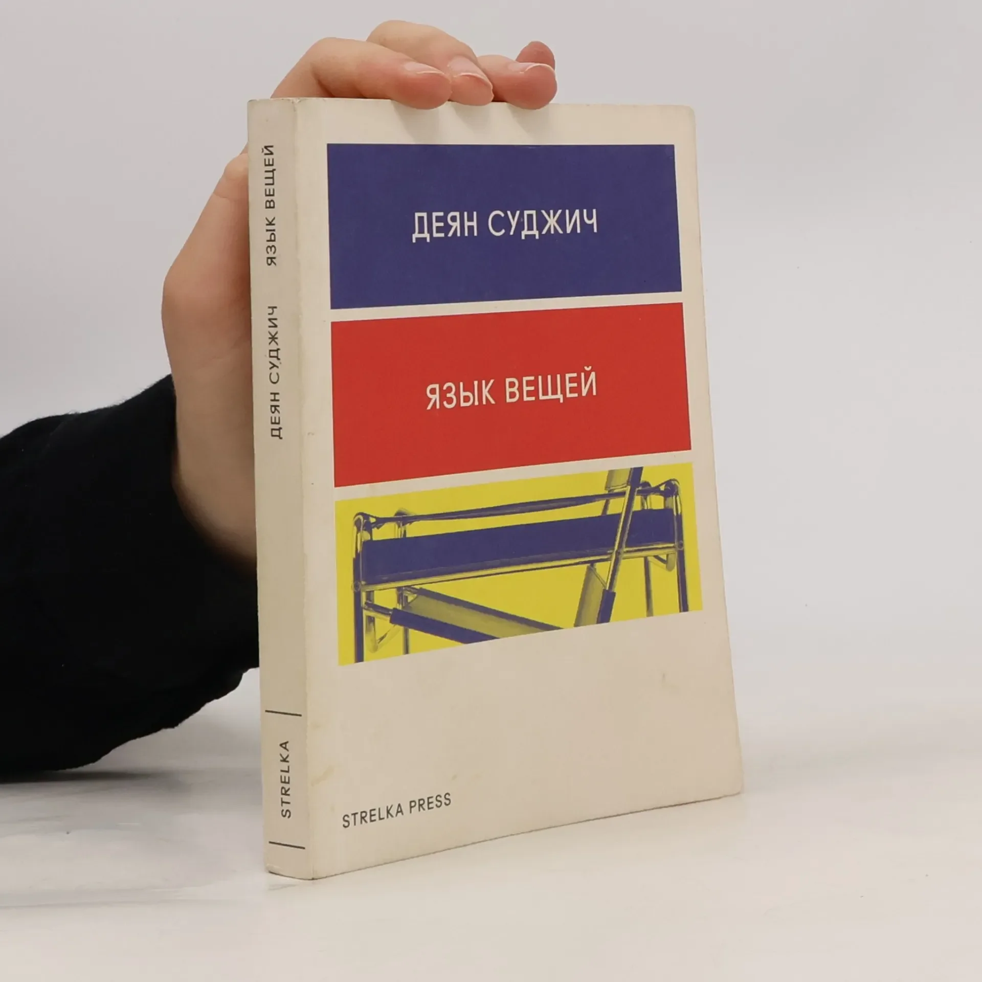 Обложка книги «Язык вещей»