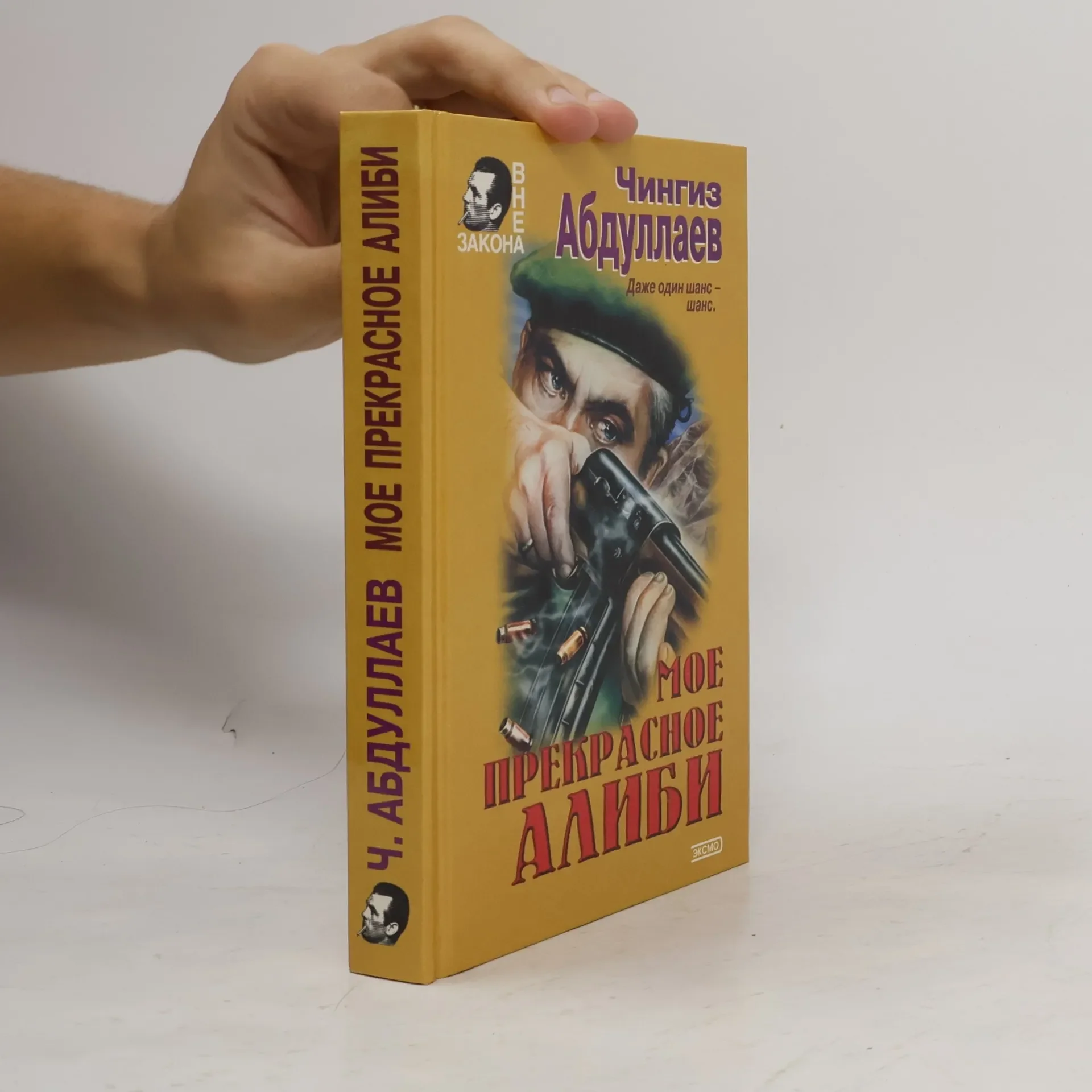 Обложка книги «Уйти и не вернуться. Мое прекрасное алиби»