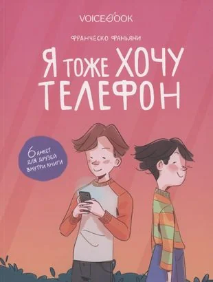Обложка книги «Я тоже хочу телефон»