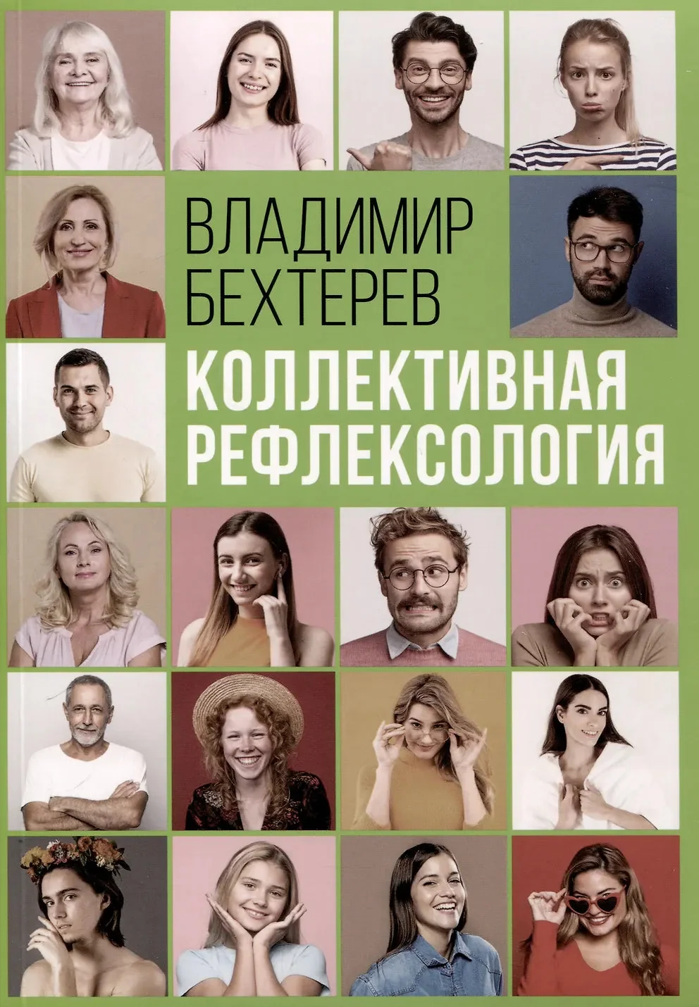Обложка книги «Коллективная рефлексология»