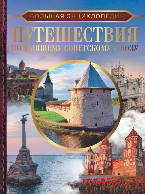 Обложка книги «Большая энциклопедия. Путешествия по бывшему Советскому союзу»