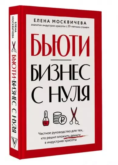 Обложка книги «Бьюти-бизнес с нуля. Честное руководство для тех, кто решил вложить деньги в индустрию красоты»