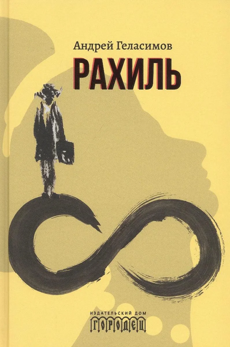 Обложка книги «Рахиль»