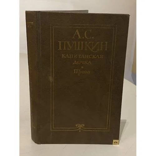 Обложка книги «Капитанская дочка»