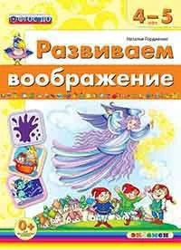 Обложка книги «Развиваем воображение. 4-5 года. ФГОС ДО»