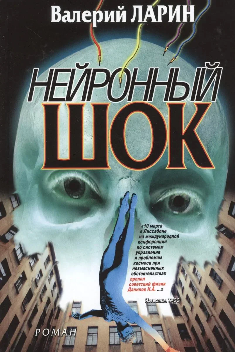 Обложка книги «Нейронный шок»