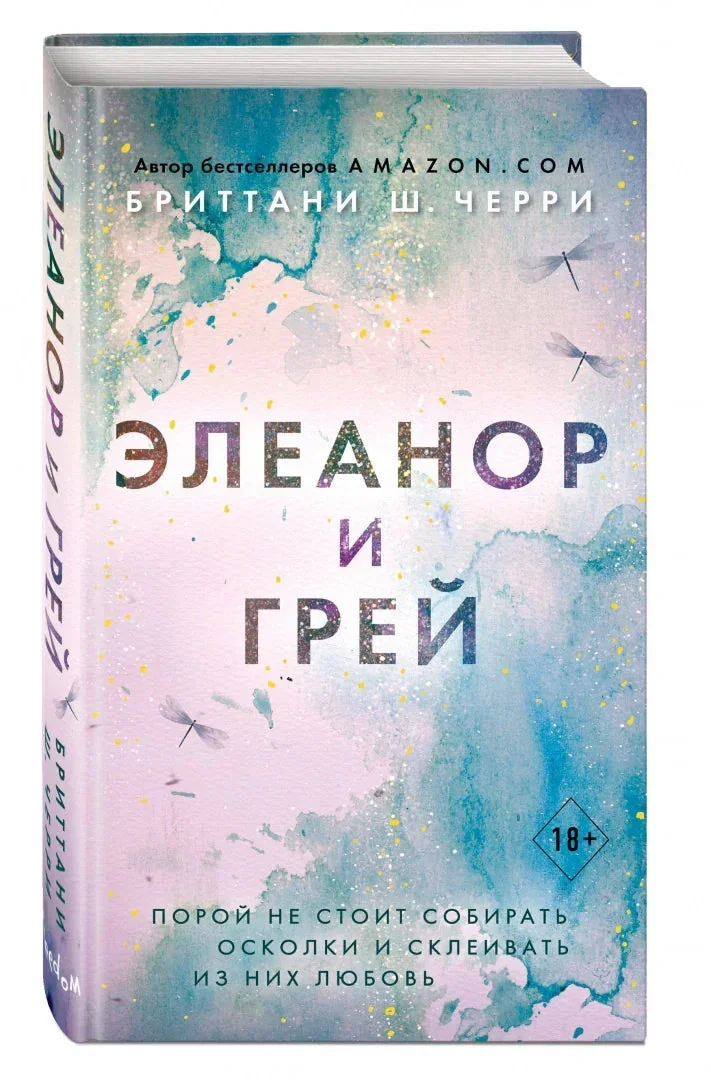 Обложка книги «Элеанор и Грей»