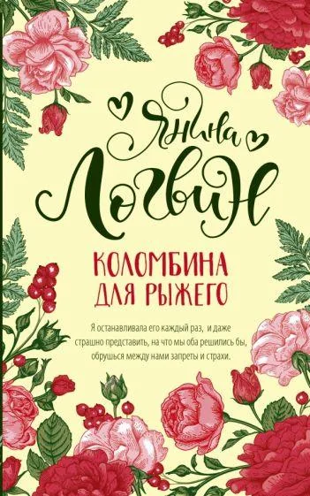 Обложка книги «Коломбина для рыжего»